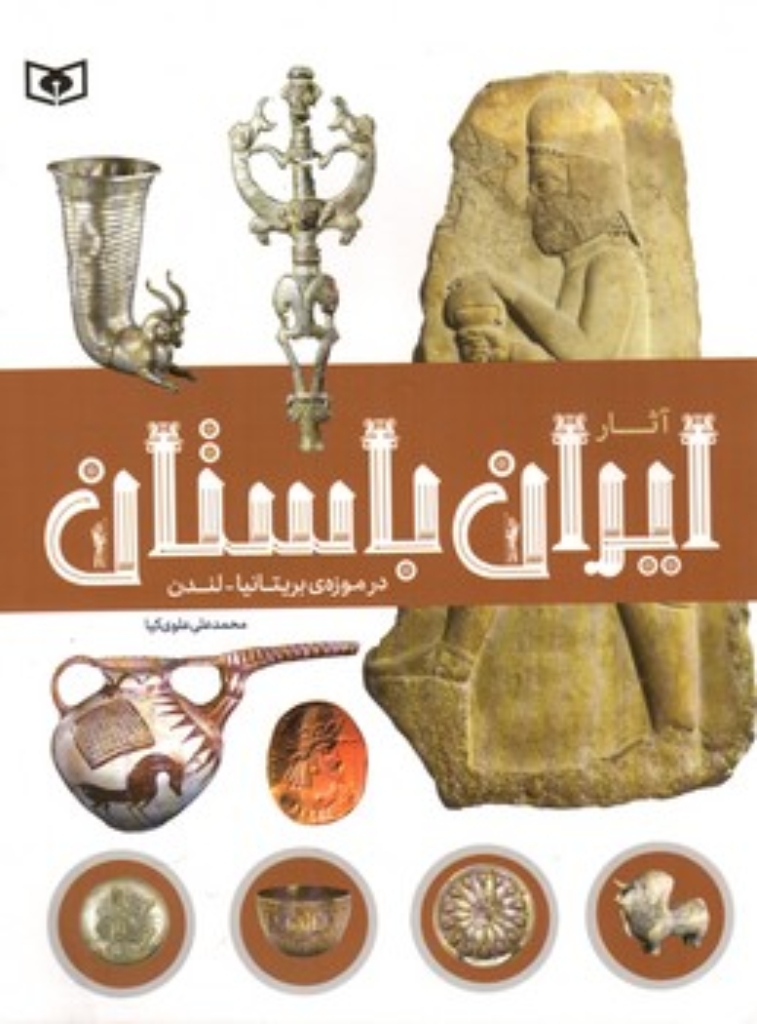 تصویر  آثار ایران باستان در موزه بریتانیا - لندن (رحلی-شمیز)